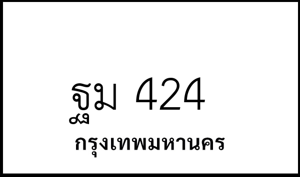 ฐม 424